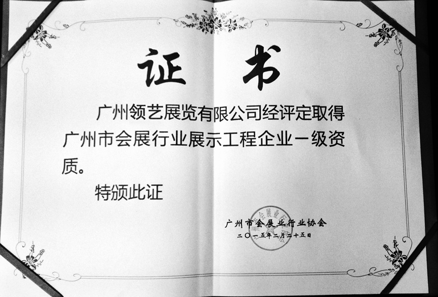 廣州會展行業(yè)一級資質